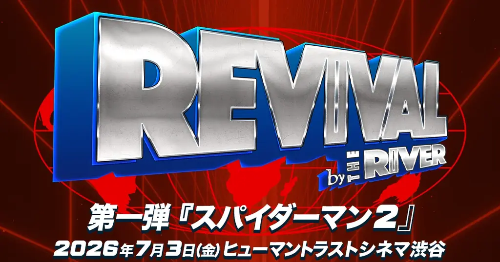 THE RIVER、2000年代映画のリバイバル上映企画「REVIVAL by THE RIVER」始動 ─ 第1弾『スパイダーマン2』7月3日（金）よりヒューマントラストシネマ渋谷にて1週間限定上映 画像 1