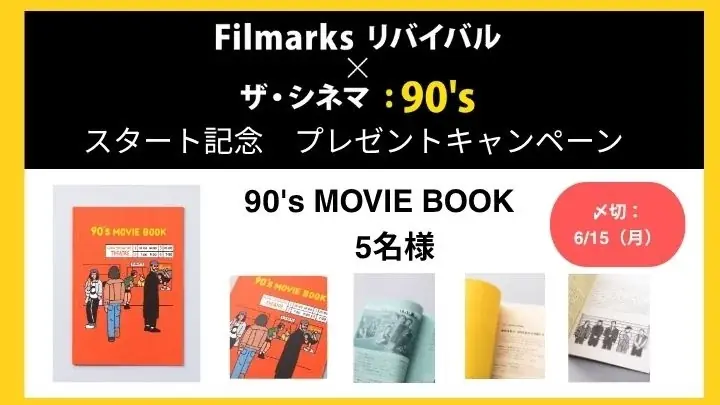 ザ・シネマ×Filmarksリバイバル 初のコラボレーション編成！90年代の名作に再び光をあてる「Filmarksリバイバル × ザ・シネマ：90’s」6月4日（木）夜9時より放送開始！ 画像 6