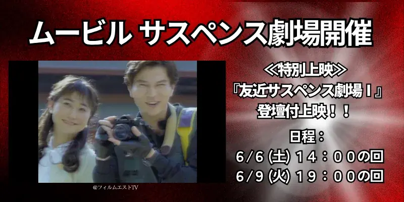 【ムービル】YouTube490万回再生突破『友近サスペンス劇場Ⅰ』特別上映 友近＆監督トークイベントや第二弾特報初公開も！2026年6月5日（金）～6月11日（木）で実施 画像 1