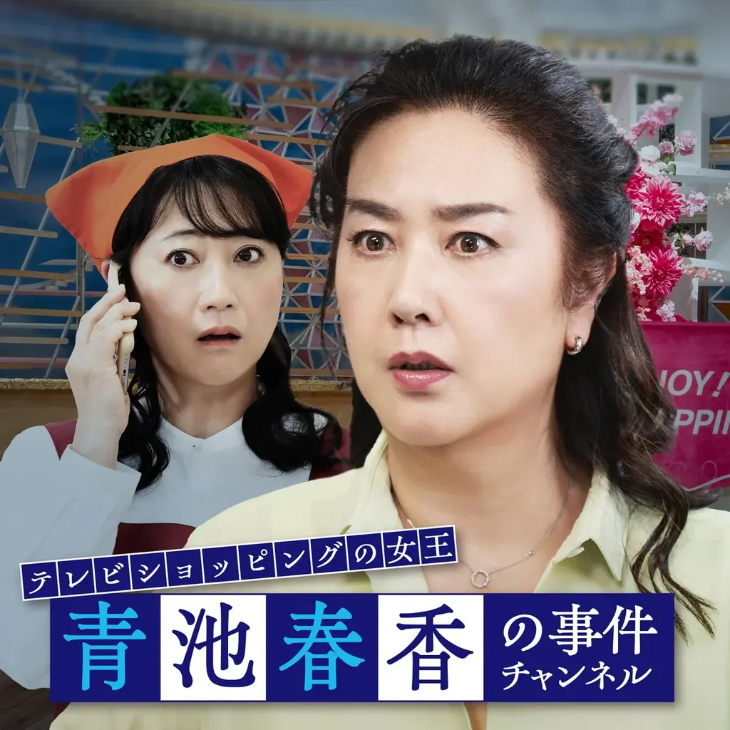 【ムービル】YouTube490万回再生突破『友近サスペンス劇場Ⅰ』特別上映 友近＆監督トークイベントや第二弾特報初公開も！2026年6月5日（金）～6月11日（木）で実施 画像 3
