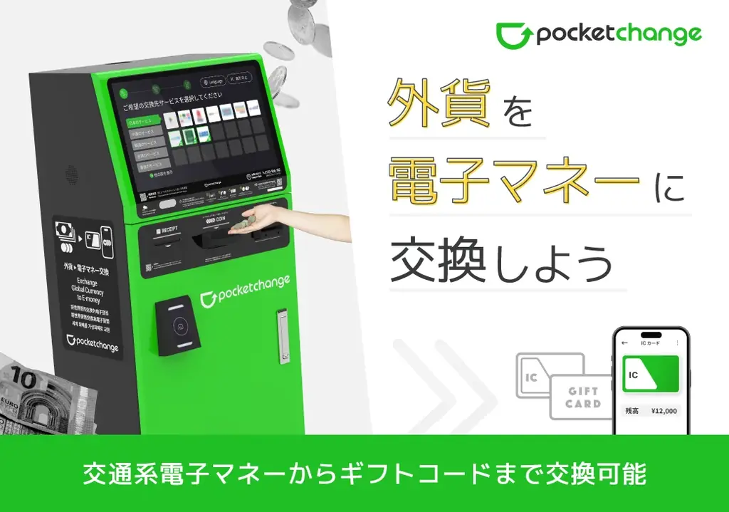 ポケットチェンジ設置