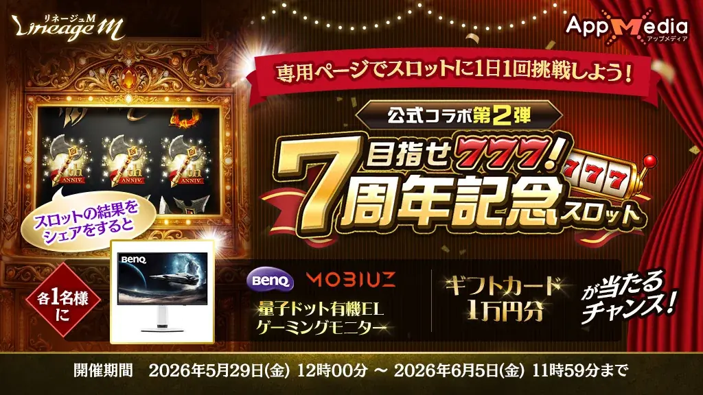 『リネージュM』7周年記念最新大型アップデート「BURNING HEART」を5月27日(水)に実施！ゲーミングモニター「MOBIUZ EX271UZ」や上質なお肉が抽選で当たる7大キャンペーン開催中 画像 3