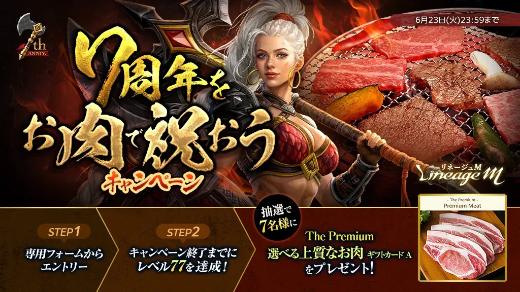 『リネージュM』7周年記念最新大型アップデート「BURNING HEART」を5月27日(水)に実施！ゲーミングモニター「MOBIUZ EX271UZ」や上質なお肉が抽選で当たる7大キャンペーン開催中 画像 4