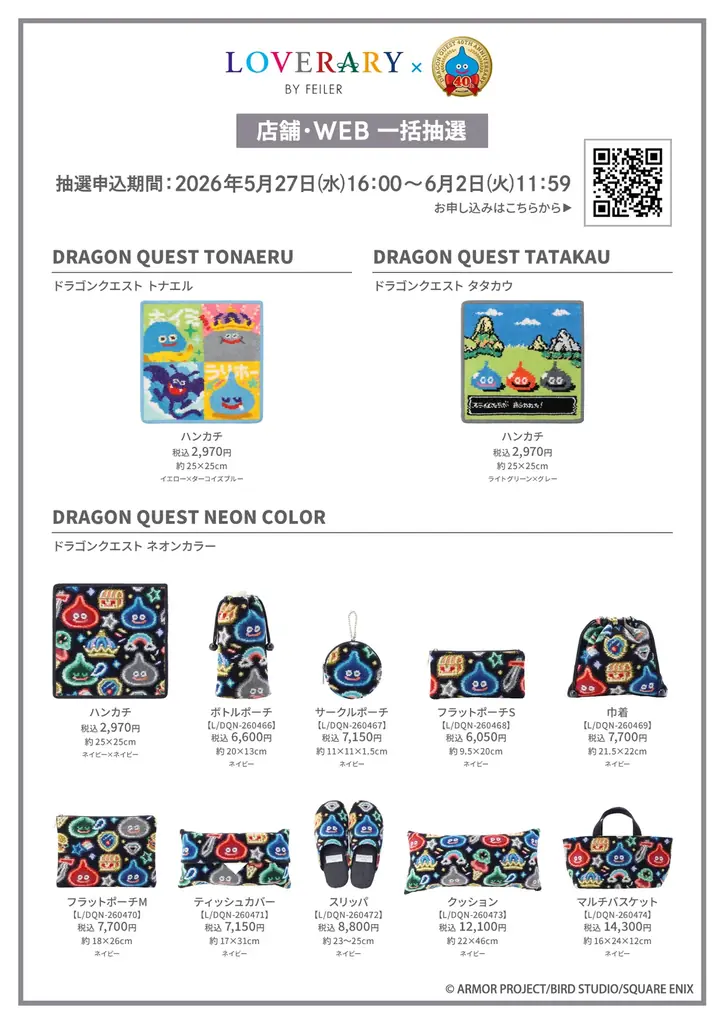 大人気ゲームシリーズ「ドラゴンクエスト」とドイツ伝統工芸織物シュニール織のブランド「フェイラー」のギフトコンセプトショップ「ラブラリー バイ フェイラー」が初コラボレーション！ 画像 3