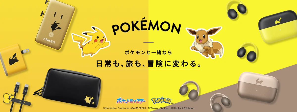 7月上旬発売｜Anker×ポケモンの充電器とイヤホン