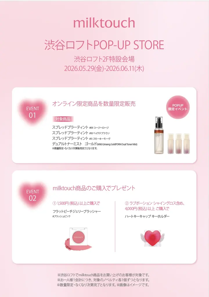 〈milktouch〉渋谷ロフト2階にてPOPUP STOREを期間限定開催！新作&限定アイテムも登場！ 画像 2