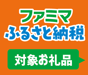 「ファミマふるさと納税」お礼品数が約6,000品に拡大　すぐ使える「電子回数券」、自宅に届く「宅配型」選べる2つの受取方法でもっと便利に！～新規会員登録者限定！ファミペイ残高に年率5.0%還元実施～ 画像 3