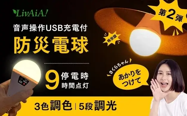 【親孝行キャンペーン開催】「声だけで灯る防災電球」を、離れて暮らす家族へ。 画像 2
