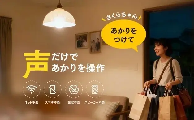 【親孝行キャンペーン開催】「声だけで灯る防災電球」を、離れて暮らす家族へ。 画像 3