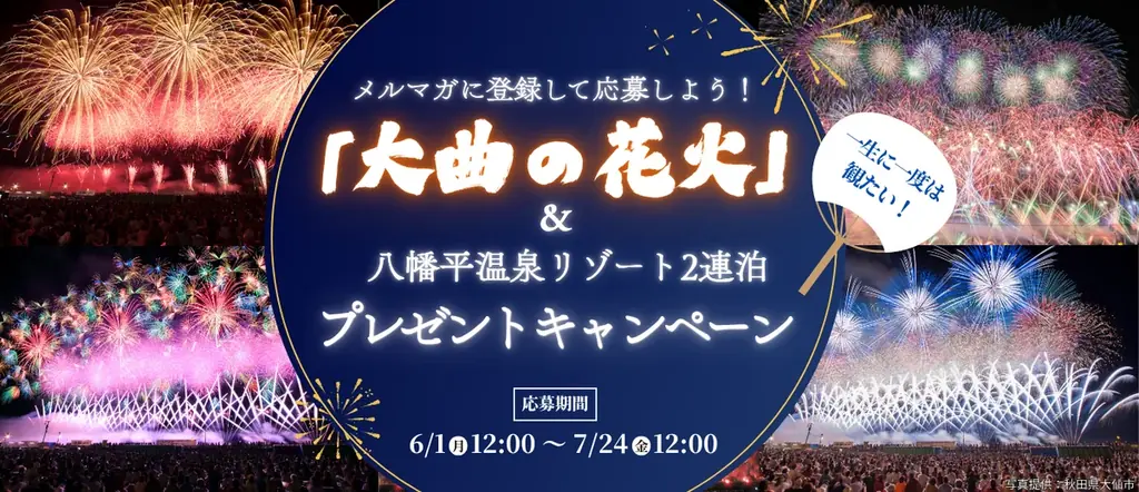 大曲の花火観覧席ツアー