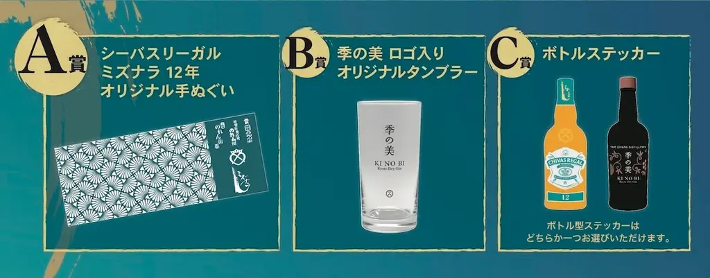 今宵は、和の一杯を。都内と姫路の「のれん街」３施設で「シーバスリーガル ミズナラ 12年」と「季の美 京都ドライジン」のタイアップフェアを2026年6月1日(月)から7月31日(金)まで開催 画像 4
