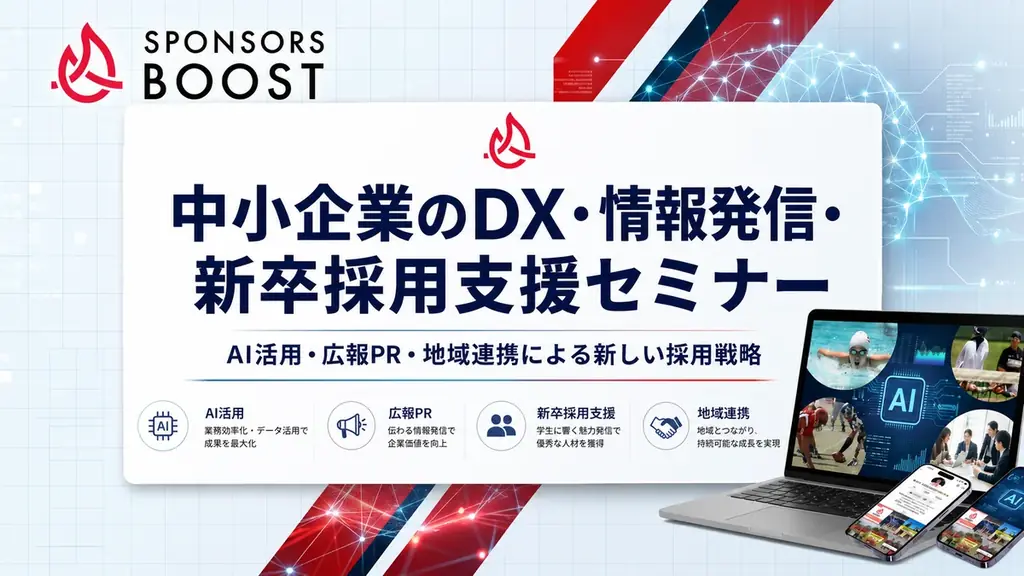 中小企業向け無料セミナー：AI×PR×地域連携で採用改革