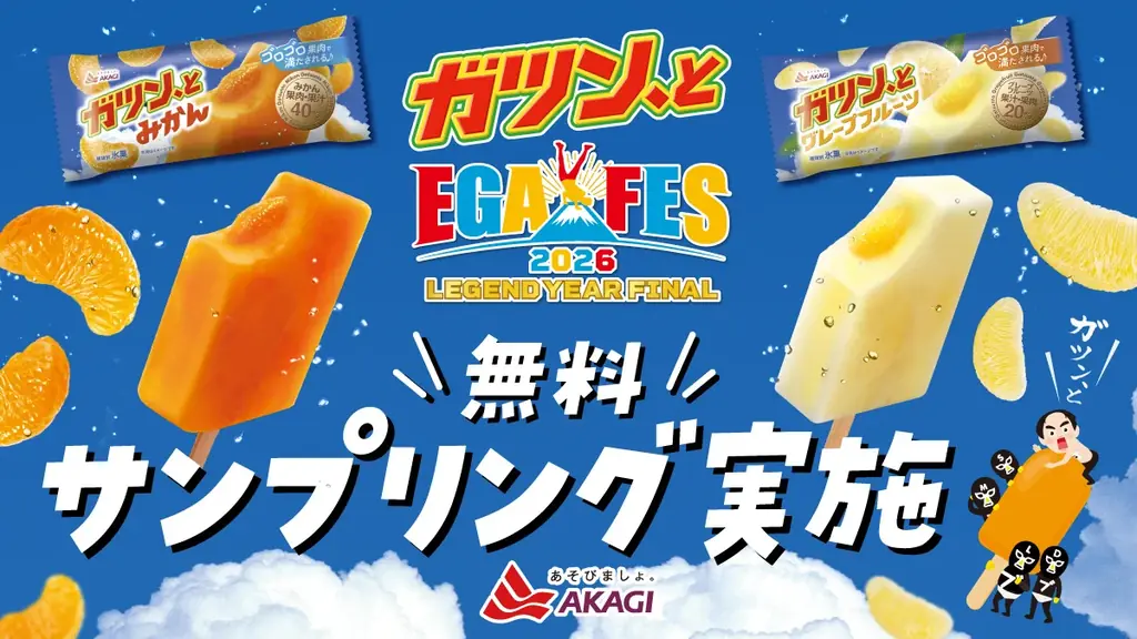ガツン、と無料配布