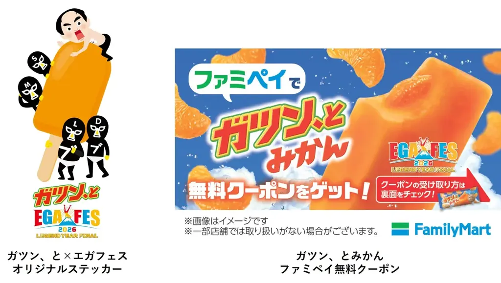 赤城乳業「ガツン、と」が5月30日開催の「エガフェス2026」へ協賛！ 「ガツン、とみかん」、「ガツン、とグレープフルーツ」を合計4,500本 無料配布！ 画像 2
