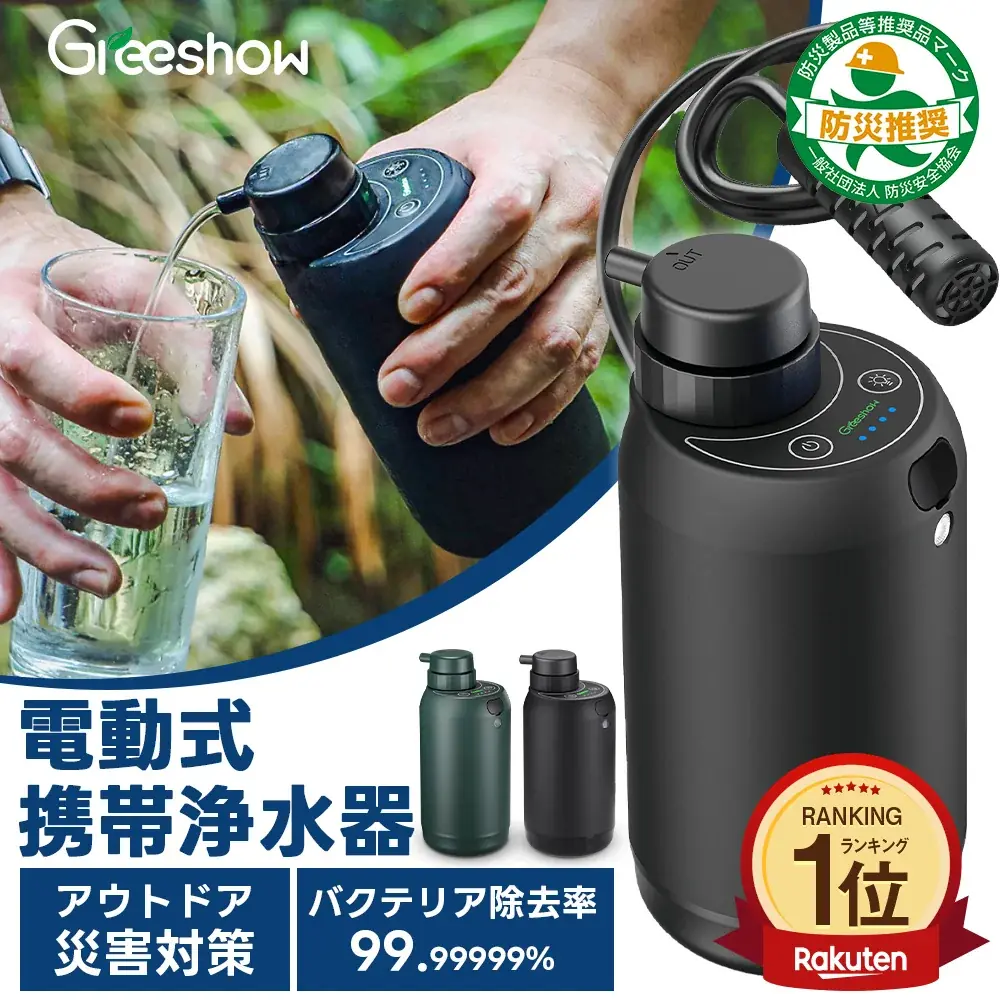 「いざというときの命の水を」Greeshow電動浄水器シリーズ、期間限定SALEにて35％OFFの特別価格！川の水・雨水を安全な飲料水に変える高性能モデルをお得に入手できるチャンス 画像 4
