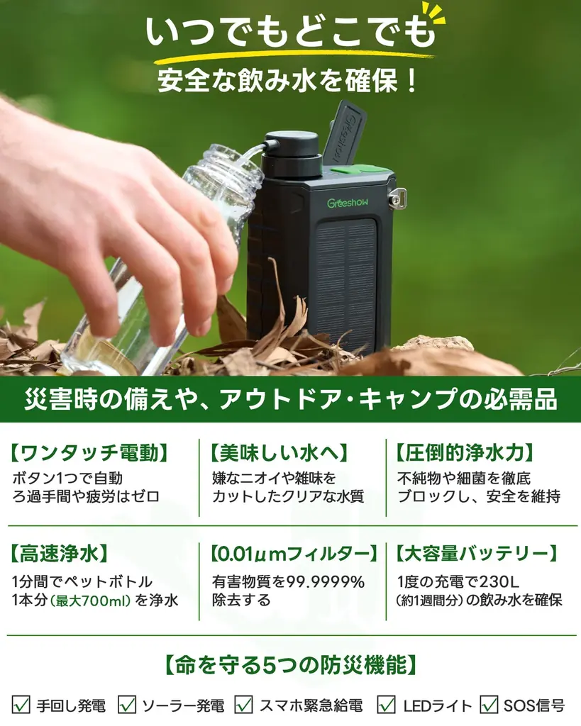 「いざというときの命の水を」Greeshow電動浄水器シリーズ、期間限定SALEにて35％OFFの特別価格！川の水・雨水を安全な飲料水に変える高性能モデルをお得に入手できるチャンス 画像 5