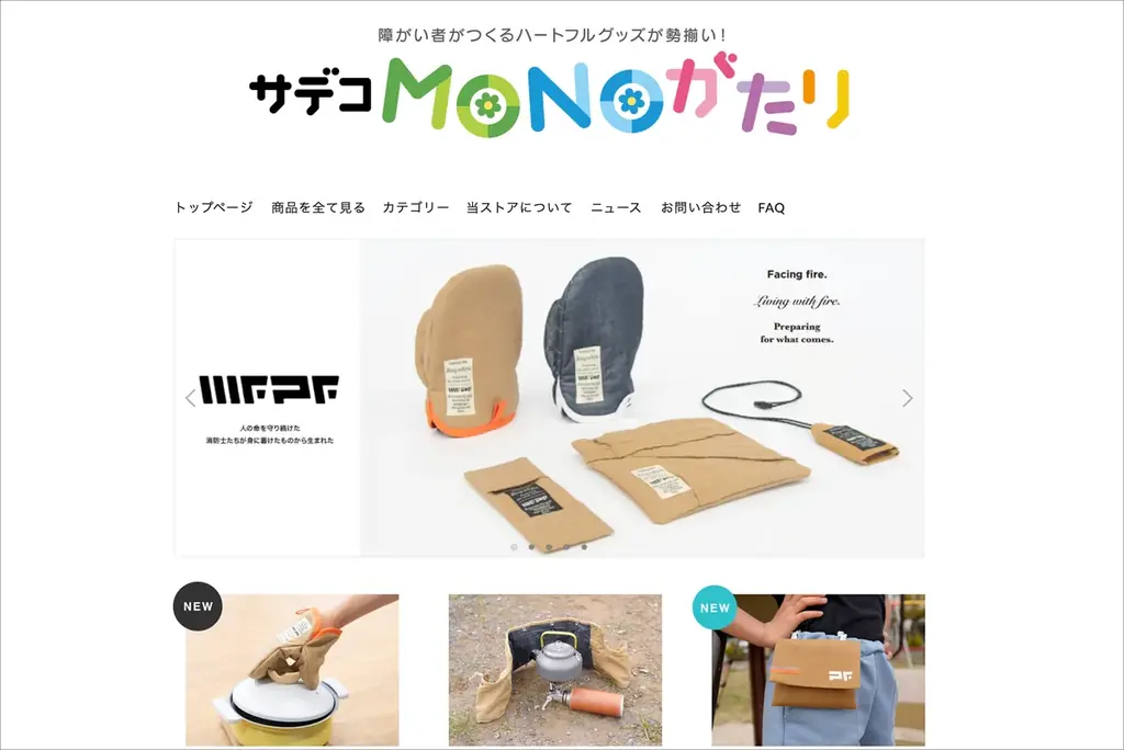 障がい者施設のオンラインストア「サデコMONOがたり」開設5周年〜9施設の挑戦が20施設の絆に、さらに売上増へ〜 画像 5