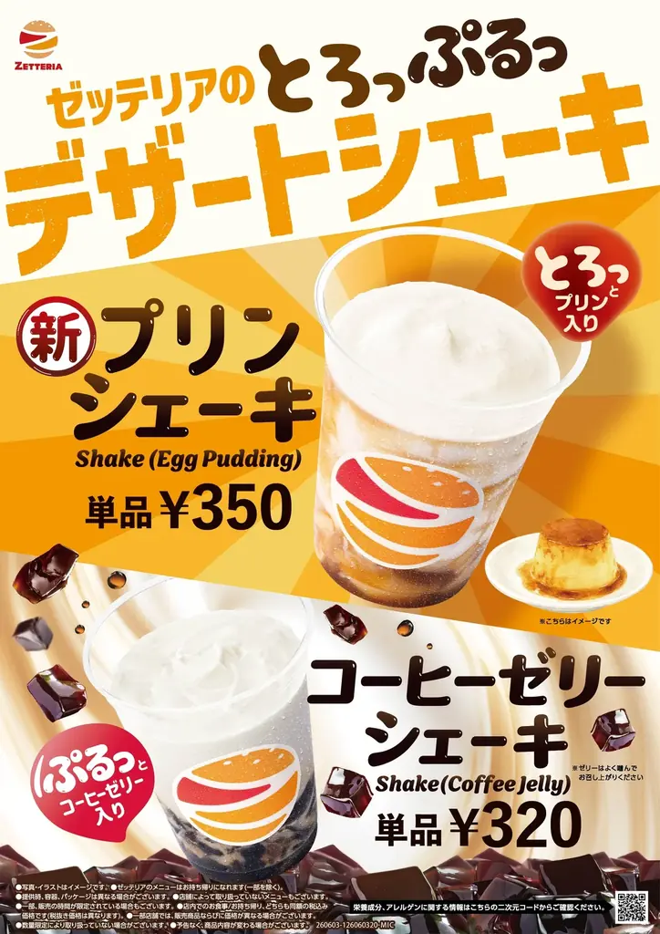 6月3日発売 ゼッテリア新作プリンシェーキ、350円で登場