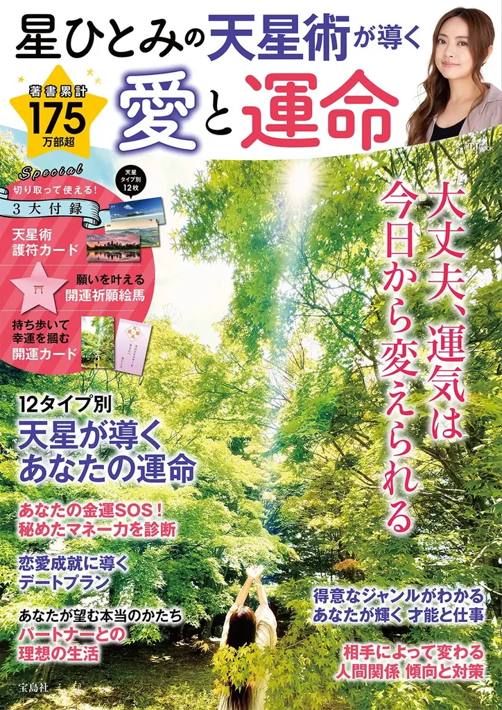 著者累計175万部突破！「当たりすぎる！」と人気の天星術占い師・星ひとみさんの最新刊が６/１に発売！ 画像 3