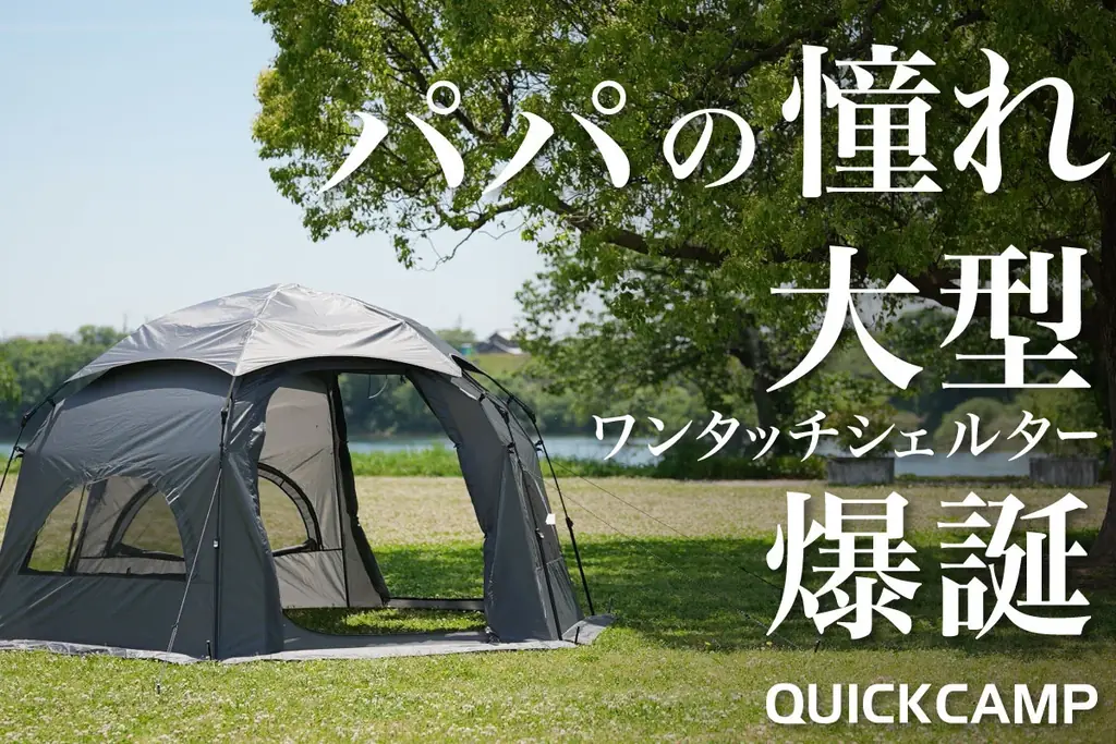 6月上旬発売｜3分で設営 大型ワンタッチシェルター