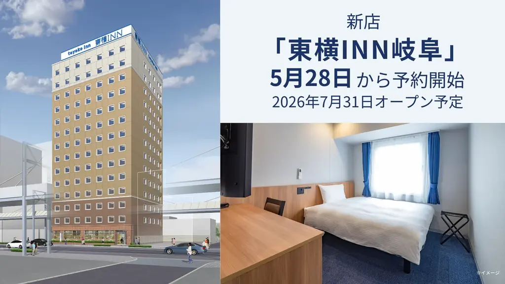 新店「東横INN岐阜」5月28日に宿泊予約開始 画像 1