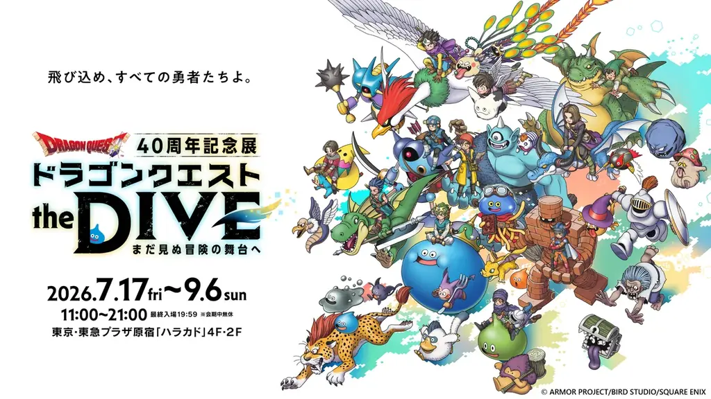 ドラゴンクエスト40周年記念展『ドラゴンクエスト the DIVE -まだ見ぬ冒険の舞台へ-』追加情報シリーズ一作目『ドラゴンクエスト』の開発資料・原画・楽譜展示とオリジナルグッズ詳細を公開！ 画像 1