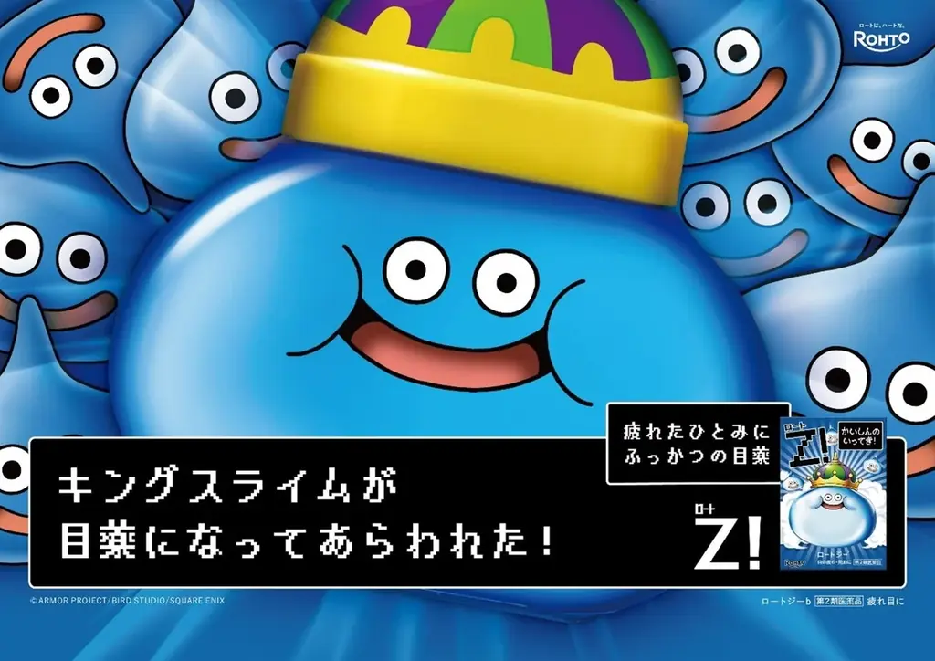 「ドラゴンクエスト」40周年の節目に「ロートジー®」が ″かいしんのいってき！″「ロートジー®」スライム目薬が今回はキングスライム目薬に！人気コラボ目薬の第3弾として数量限定発売！ 画像 1
