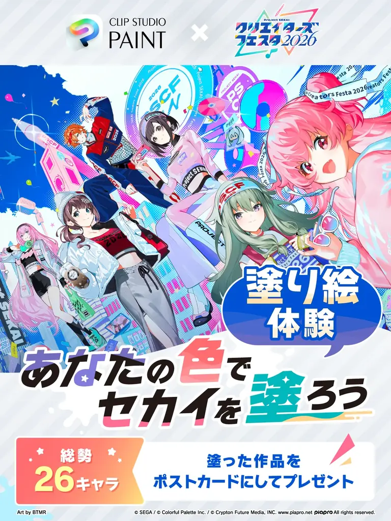 あなたの色で セカイを塗ろう！「CLIP STUDIO PAINT」が「プロジェクトセカイ クリエイターズフェスタ2026」に出展 画像 2