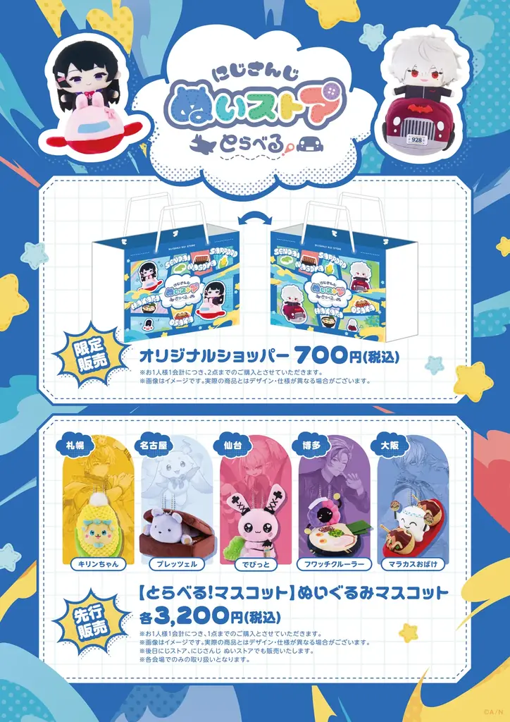 「にじさんじ ぬいストア」が全国5都市を巡回する「にじさんじ ぬいストア とらべる！」を開催！博多・大阪会場では「にじたうん コラボカフェ」のリバイバル開催！ 画像 2