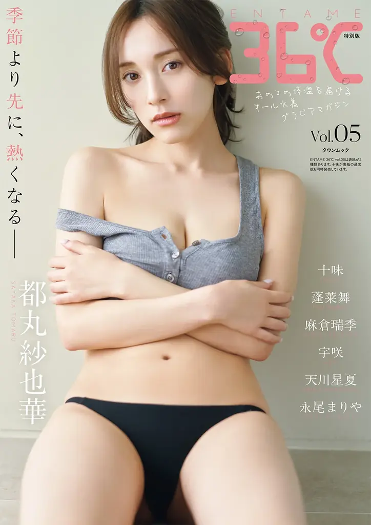 オール水着グラビアマガジン『ENTAME 36℃』5号目、十味と都丸紗也華の表紙を解禁 画像 2