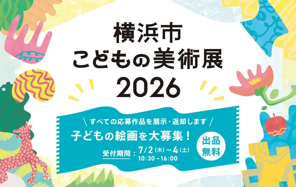 7/17開幕 横浜市こどもの美術展2026