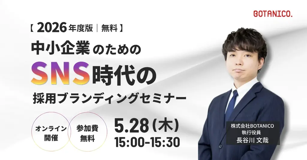 【明日開催】2026年度版｜中小企業のためのSNS時代の採用ブランディングセミナー 画像 1