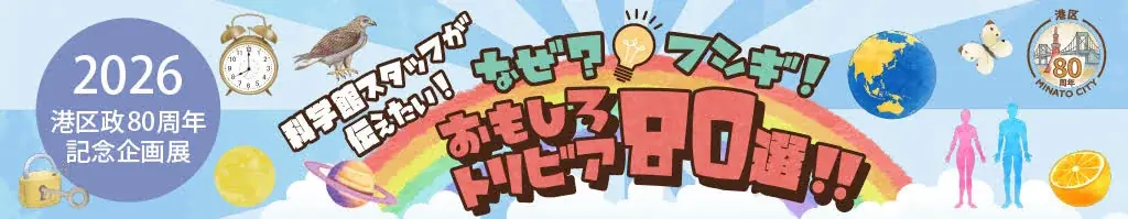 トリビア80選展