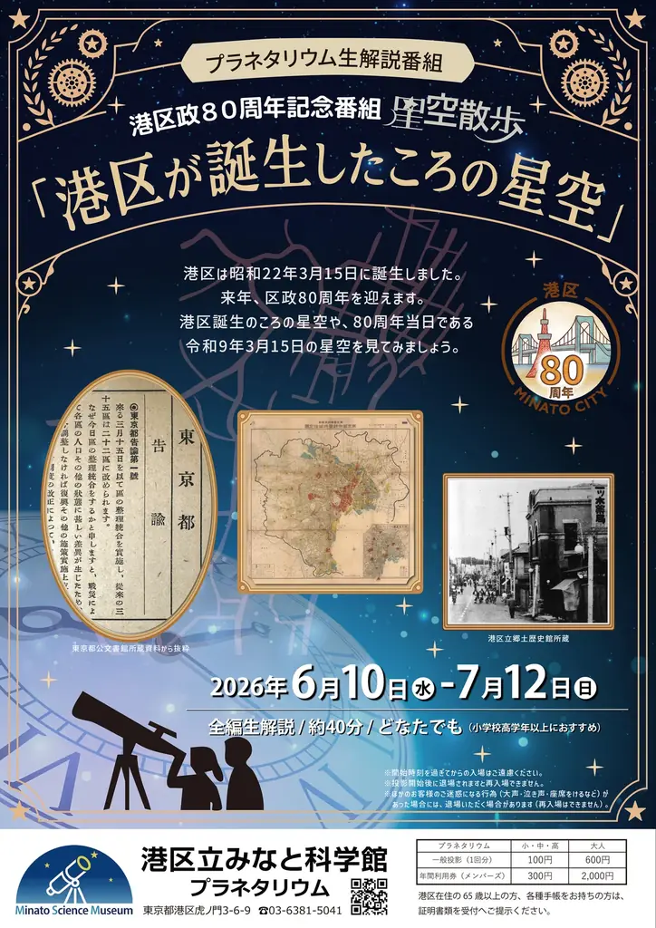 港区立みなと科学館　2026 港区政80周年記念企画展 「科学館スタッフが伝えたい！なぜ？フシギ！おもしろトリビア80選！！」 画像 2