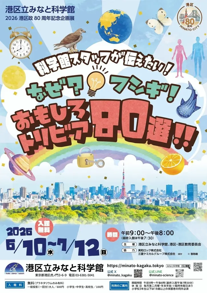 港区立みなと科学館　2026 港区政80周年記念企画展 「科学館スタッフが伝えたい！なぜ？フシギ！おもしろトリビア80選！！」 画像 3