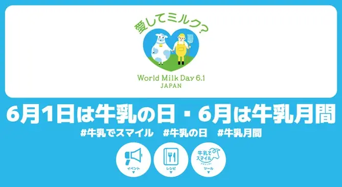 牛乳の日・牛乳月間