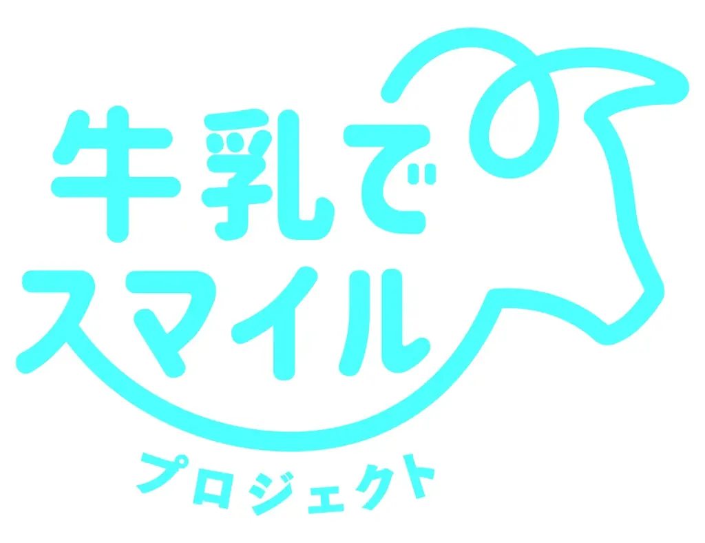 「牛乳の日・牛乳月間」取り組みのお知らせ 画像 5
