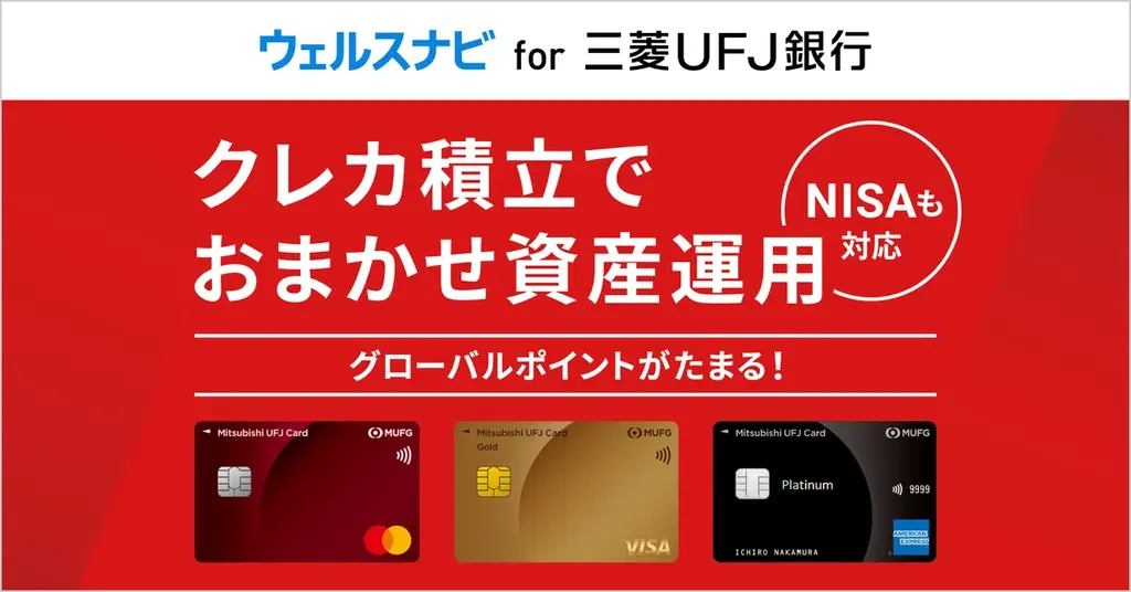 6月1日開始｜三菱UFJカードでウェルスナビ積立