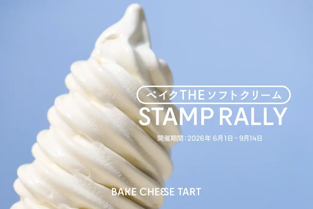 6月1日開始　BAKE限定ソフトクリームスタンプラリー