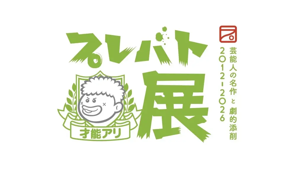 7月22日開幕｜『プレバト才能アリ展』横浜・大阪で450点超展示