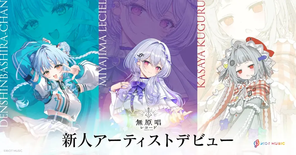 無原唱レコード3名デビュー