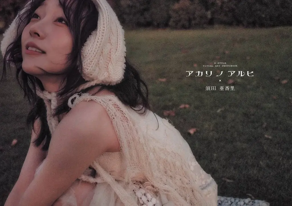 須田亜香里フォトブック『アカリノアルヒ』6/25発売