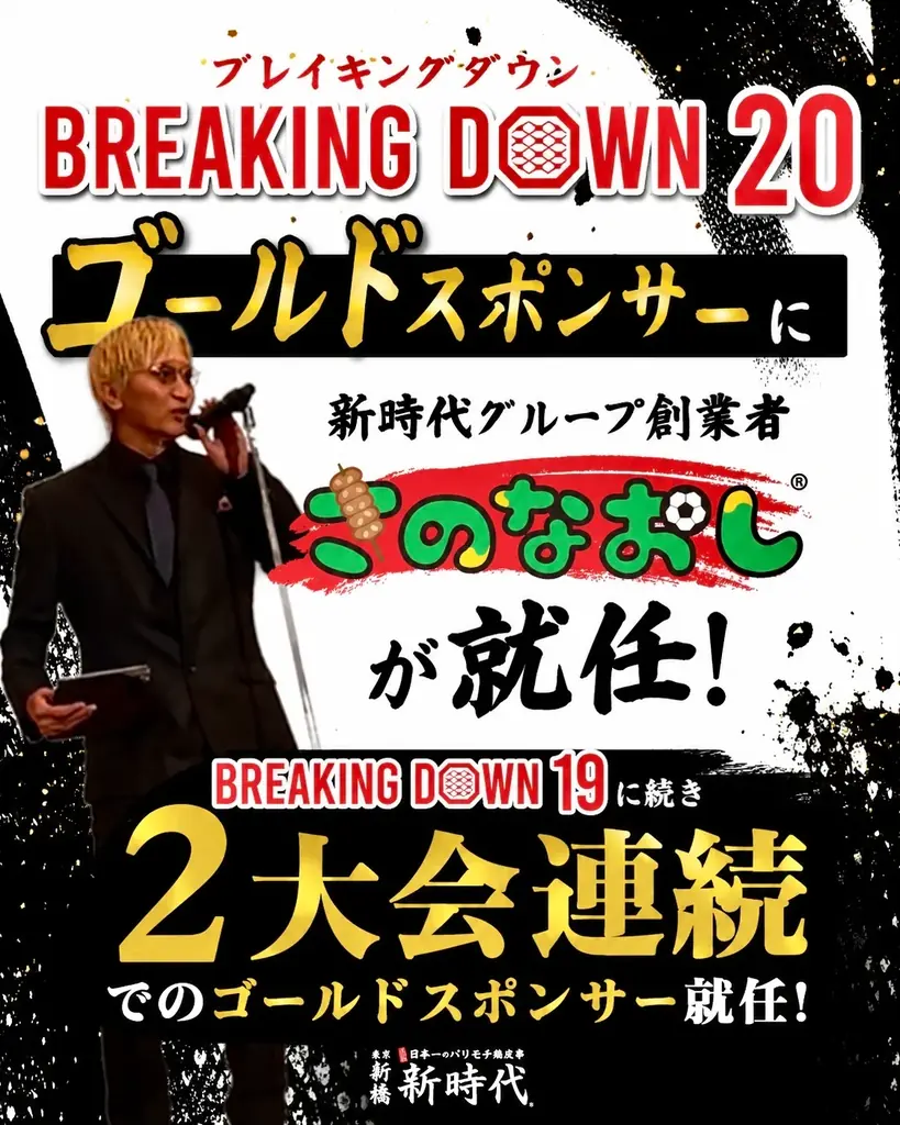 6月14日開催 BreakingDown20で居酒屋新時代が再就任