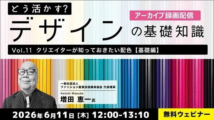 【デザイナー】基礎知識をさらに深めよう！理想的なデザインを考える！6/11（木）・6/17（水）好評セミナー「どう活かす？デザインの基礎知識Vol.11・Vol.12」のアーカイブ映像を無料配信！ 画像 1