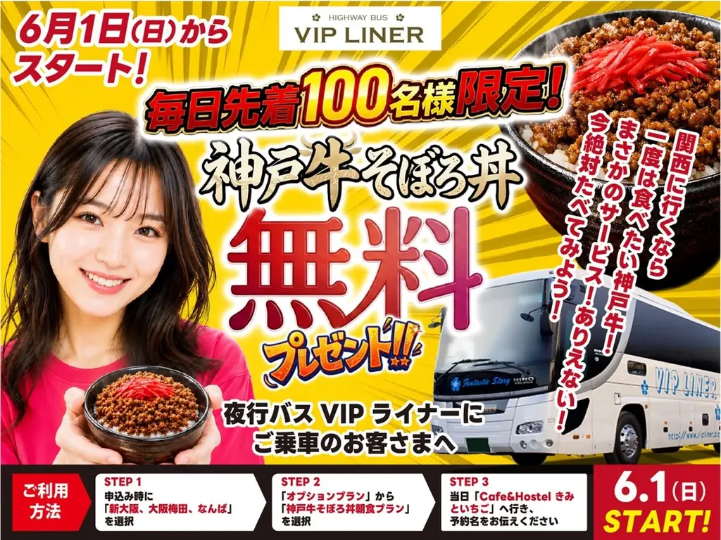 バス会社が「神戸牛そぼろ丼」！？毎日先着100名に無料で提供！ 画像 1