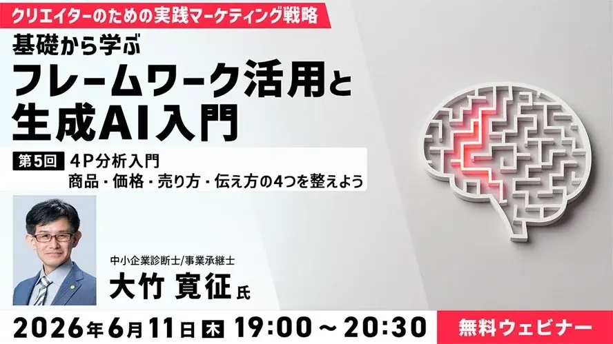 6/11開催｜クリエイター向け「4P分析」入門セミナー