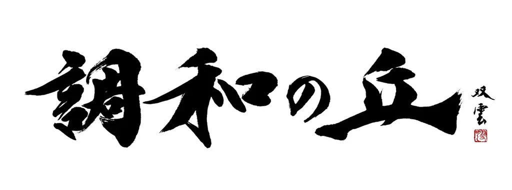 茨城県日立市に次世代型社会インフラ研究拠点「調和の丘」を新設し、ハーモナイズドソサエティの実現に向けた研究開発を強化 画像 2