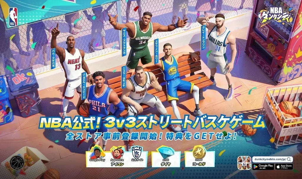 NBA公認3on3『NBAダンクシティ』事前登録開始