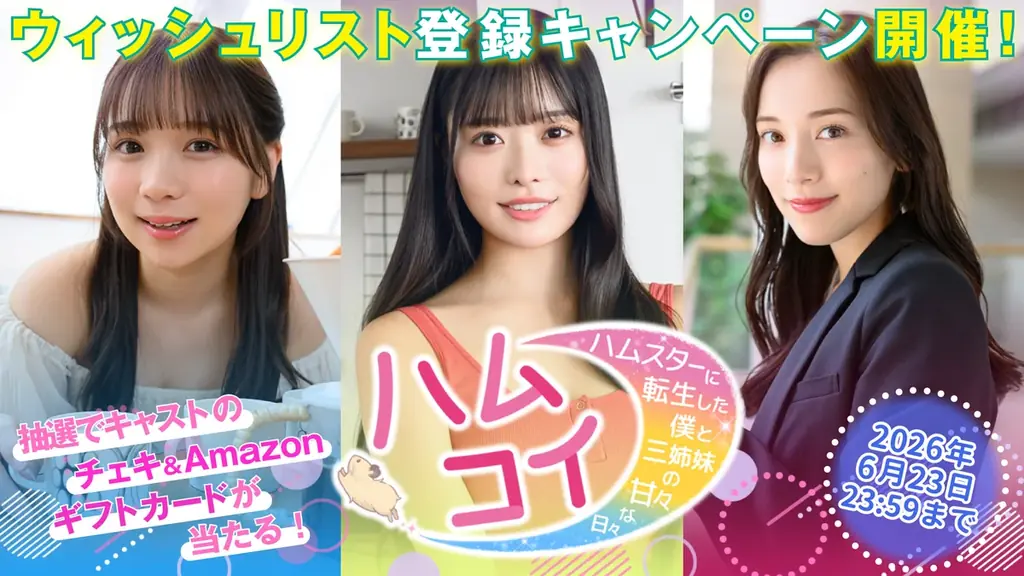 実写恋愛シミュレーション『ハムコイ-ハムスターに転生した僕と三姉妹の甘々な日々』5月28日（木）よりSteamにて体験版リリース！＆ウィッシュリスト登録キャンペーン開始！ 画像 3