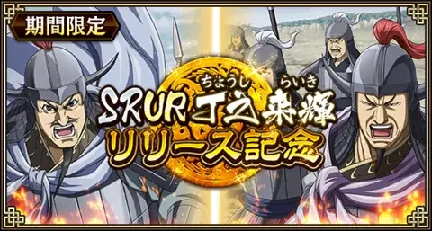『キングダム 乱 -天下統一への道-』新武将『SR/UR丁之・SR/UR来輝』が登場！『巨躯の将と軍師の布陣』が開催中！ 画像 1
